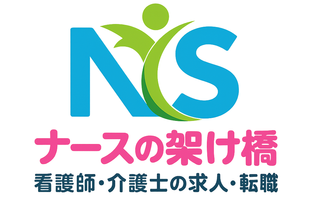 ナースの架け橋